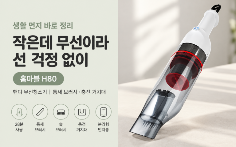 핸디 무선청소기 잘 아는 사람들은 뭘 먼저 볼까?｜홈마블 청소기 무선