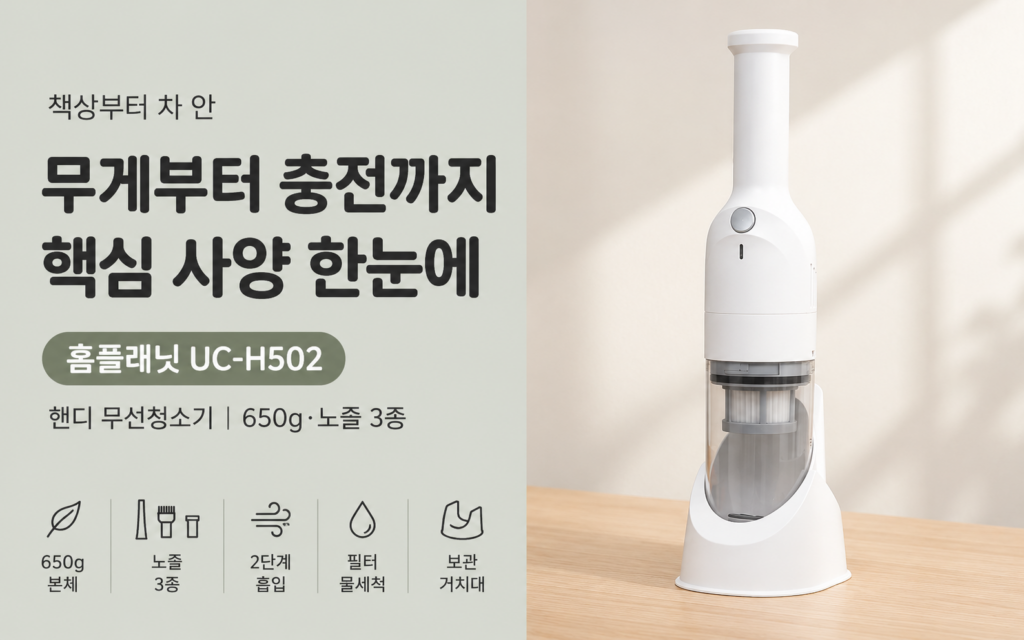 가성비 무선 핸디 청소기 홈플래닛 UC-H502 구매 전 체크리스트 5가지 제품 이미지