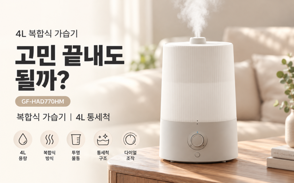4L 복합식 가습기 고민 끝내기｜가열식+초음파 장단점 정리 제품 이미지