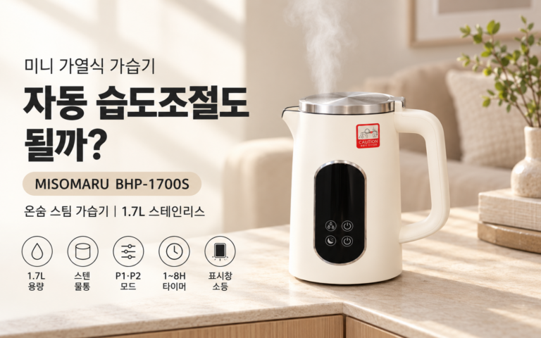 가열식 가습기 추천 MISOMARU BHP-1700S (2026) – 미니·자동 습도조절 정리