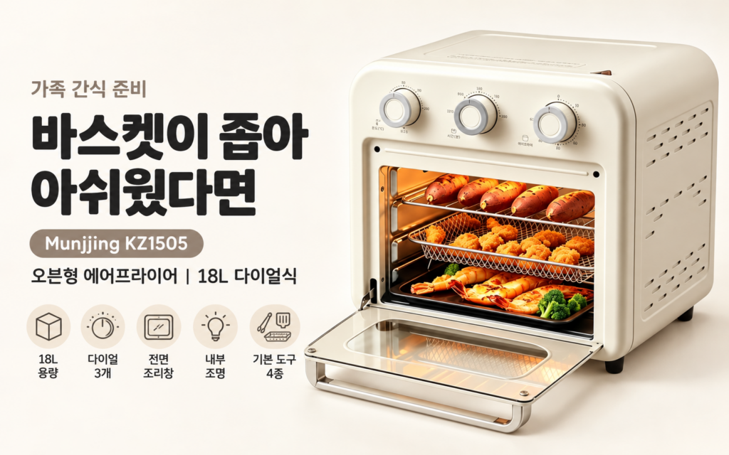 오븐형 대용량 에어프라이어, 실제로 어떤 점이 편할까?｜Munjjing KZ1505 제품 이미지