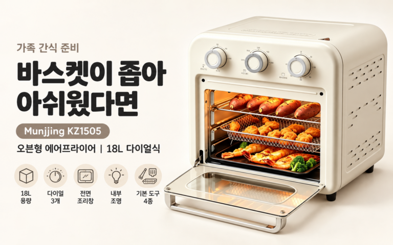 오븐형 대용량 에어프라이어, 실제로 어떤 점이 편할까?｜Munjjing KZ1505
