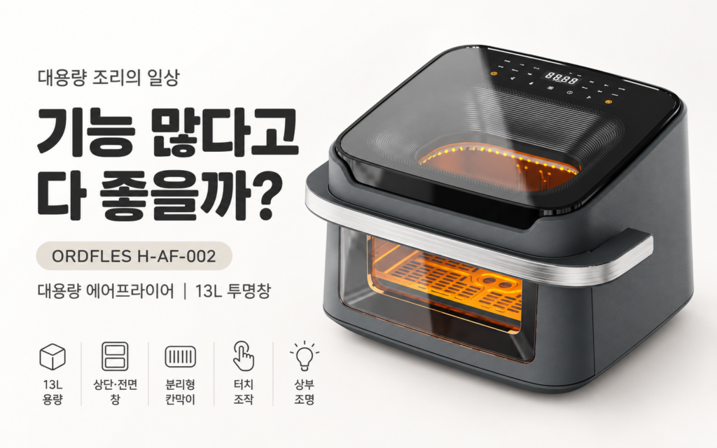 대용량 에어프라이어, 기능 많은 게 다 좋을까?｜ORDFLES H-AF-002 투명창·오븐형 제품 이미지