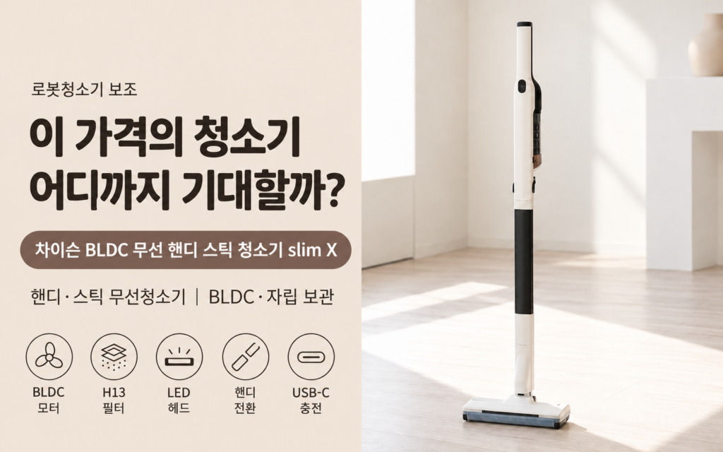 가성비 차이슨 슬림X 무선청소기, 보조 청소기로 생각한다면 어떨까? 제품 이미지