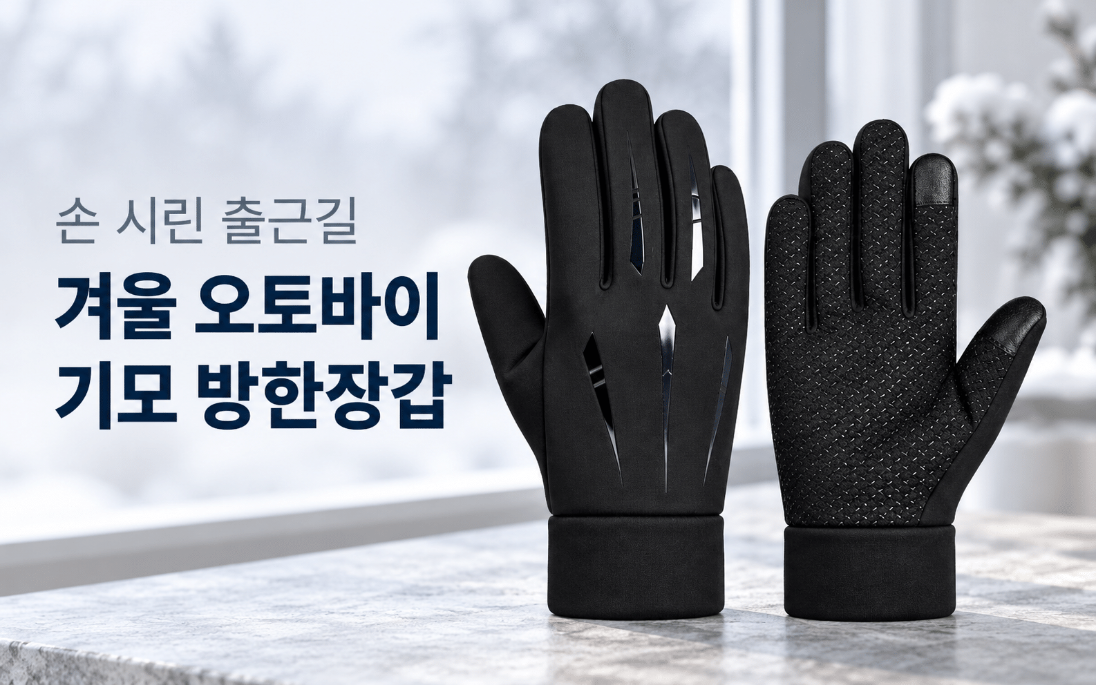 기모 안감 방한장갑 비교해볼 때