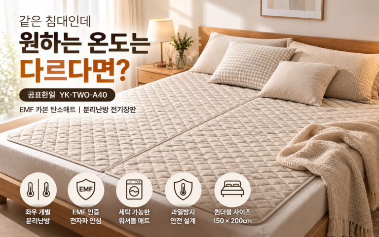 같은 침대인데 원하는 온도는 다르다면?｜곰표한일 YK-TWO-A40 분리난방