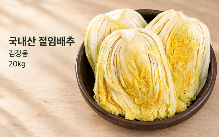 가족이 먹을 김장 배추, 국내산으로 고르고 싶다면｜국내산 절임배추