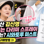 김신영 뿌리는 다리미 스프레이썸네일