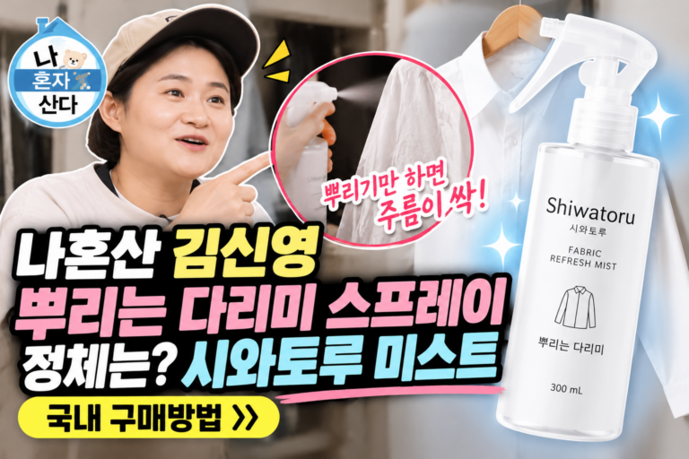 나혼산 김신영 뿌리는 다리미 스프레이 정체는? 시와토루 미스트 국내 구매방법 