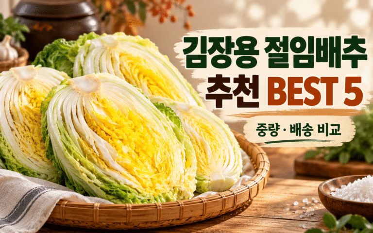 김장용 절임배추 추천 BEST 5｜김장 날짜에 맞춰 고르는 중량·배송 비교