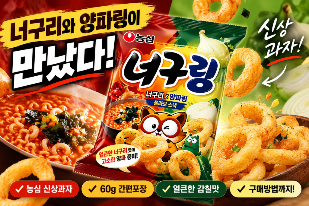 너구리와 양파링이 만났다 농심 신상과자 너구링 구매방법 제품 이미지