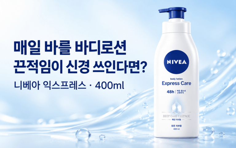 매일 바를 바디로션, 끈적임부터 신경 쓰인다면｜니베아 익스프레스 바디로션 400ml