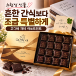 수험생 선물, 흔한 간식보다 조금 특별하게｜고디바 까레 어쏘트먼트 썸네일