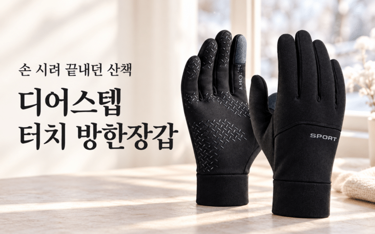 겨울 산책이 짧아지는 이유, 시린 손부터｜디어스텝 터치 방한장갑