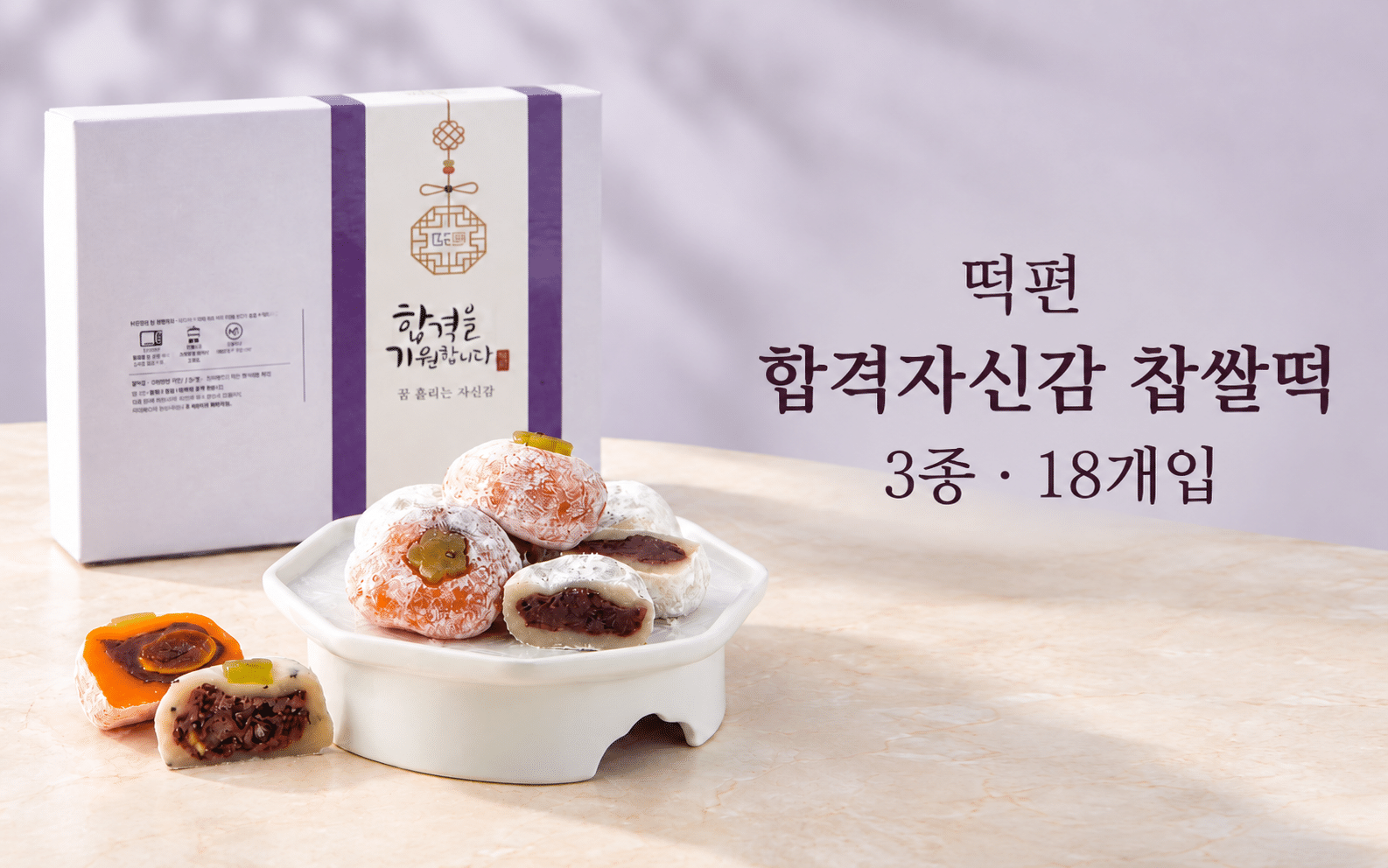 수능 선물로 찹쌀떡 고를 때