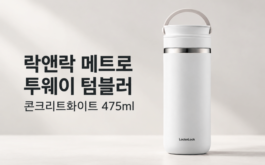 텀블러 선물, 취향을 몰라도 고르기 좋은 색을 찾는다면｜락앤락 메트로 투웨이 콘크리트화이트 제품 이미지