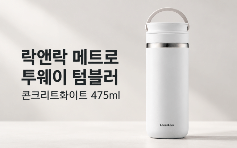 텀블러 선물, 취향을 몰라도 고르기 좋은 색을 찾는다면｜락앤락 메트로 투웨이 콘크리트화이트