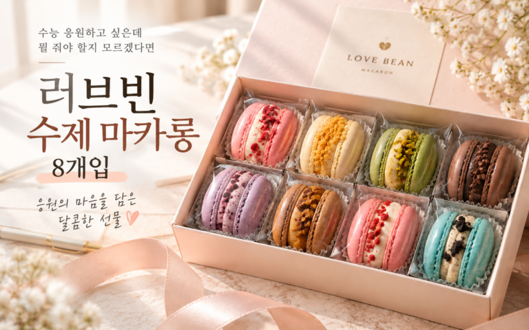 수능 응원하고 싶은데 뭘 줘야 할지 모르겠다면｜러브빈 수제 마카롱 8개입