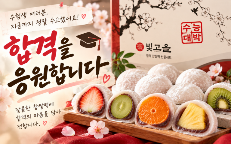수능 찹쌀떡 선물, 평범한 떡 대신 생과일 모찌는 어떨까?｜모찌이야기 8구