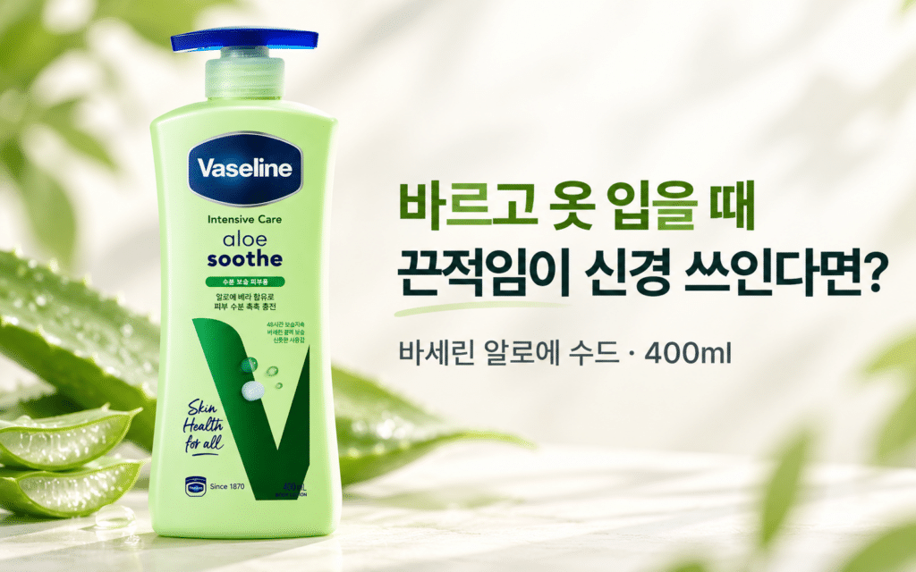 바디로션 바르고 옷 입을 때 끈적임이 신경 쓰인다면?｜바세린 알로에 수드 400ml 제품 이미지