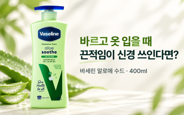 바디로션 바르고 옷 입을 때 끈적임이 신경 쓰인다면?｜바세린 알로에 수드 400ml