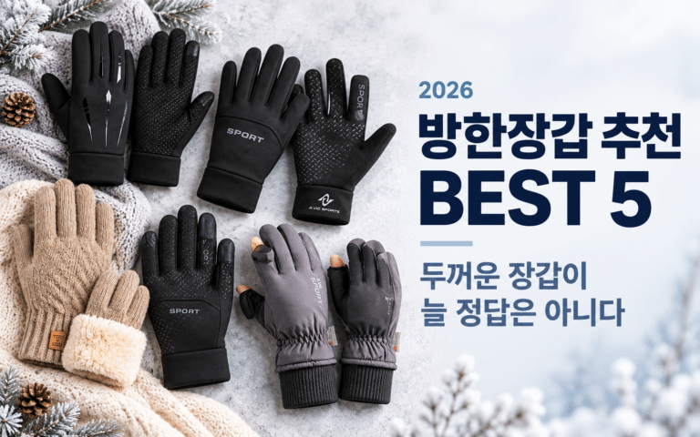2026 방한장갑 추천 BEST5｜두꺼운 장갑이 늘 정답은 아니다