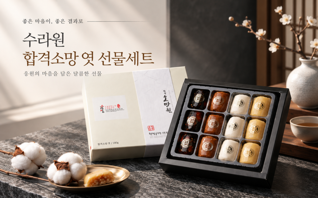 수라원 합격소망 엿 선물세트｜수능 합격엿, 어떤 점이 다를까? 제품 이미지