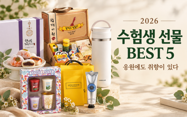 2026 수험생 선물 BEST5｜찹쌀떡부터 핸드크림까지, 응원에도 취향이 있다