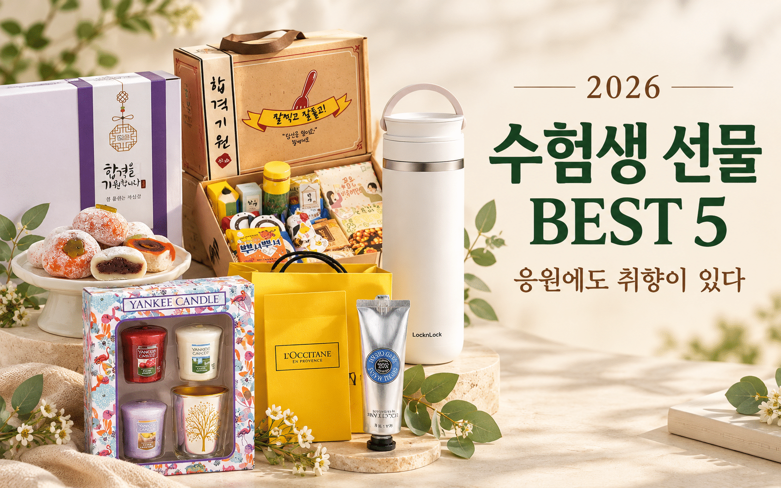 취향대로 고르는 선물 BEST5