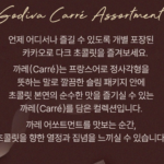 수험생 선물, 흔한 간식보다 조금 특별하게｜고디바 까레 어쏘트먼트 상품 이미지 5