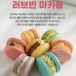 수능 응원하고 싶은데 뭘 줘야 할지 모르겠다면｜러브빈 수제 마카롱 8개입 상품 이미지 6