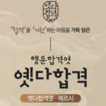시험 앞둔 수험생을 위한 선물｜행운합격엿과 메르시초콜릿 세트 상품 이미지 4