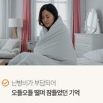 같은 침대인데 원하는 온도는 다르다면?｜곰표한일 YK-TWO-A40 분리난방 상품 이미지 5