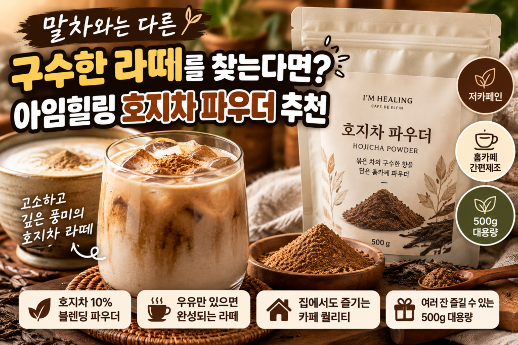 말차와는 다른 구수한 라떼를 찾는다면 아임힐링 호지차 파우더 추천 제품 이미지