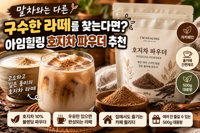 말차와는 다른 구수한 라떼를 찾는다면 아임힐링 호지차 파우더 추천