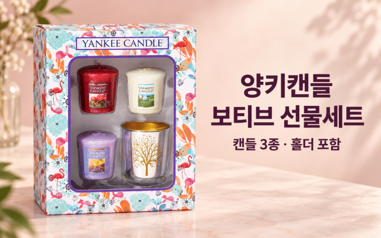 빈손은 아쉽고, 큰 선물은 부담스러울 때｜양키캔들 보티브 선물세트