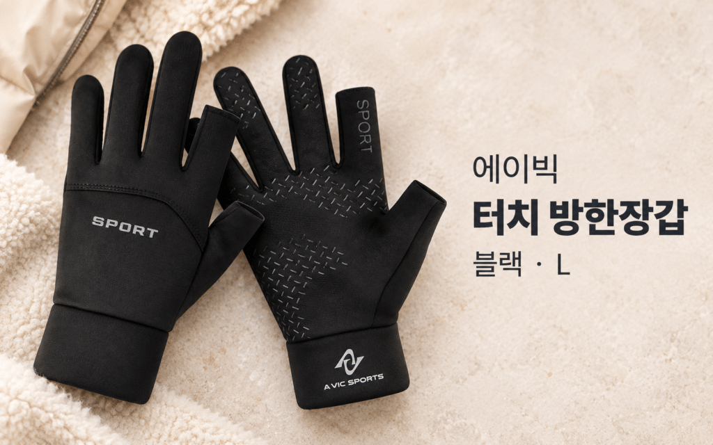 장갑을 꼈다 벗었다, 겨울 외출이 번거로울 때｜에이빅 터치 방한장갑 제품 이미지