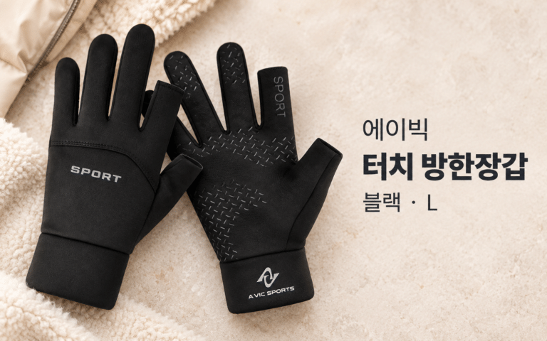 장갑을 꼈다 벗었다, 겨울 외출이 번거로울 때｜에이빅 터치 방한장갑