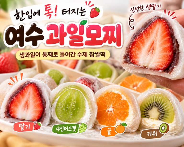 요즘 핫한 딸기 찹쌀떡 서녹씨 여수 과일모찌 디저트 답례품 선물로 추천