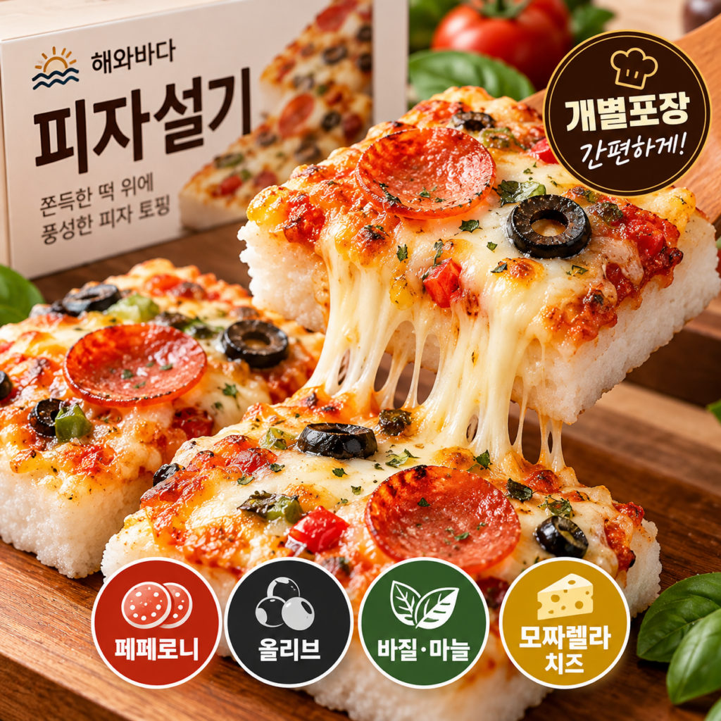 요즘 핫한 피자떡 백설기에 피자 토핑을 올리면 어떤 맛일까?｜해와바다 피자설기 제품 이미지