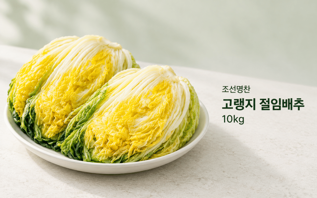 주말에 김장하려면 배추는 언제 주문할까?｜조선명찬 고랭지 절임배추 제품 이미지