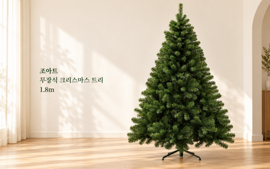 예쁜 장식은 골랐는데, 트리가 고민이라면｜조아트 무장식 크리스마스 트리 1.8m 제품 이미지