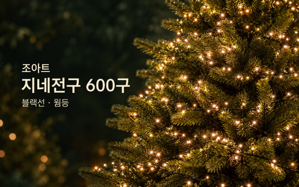 장식은 다 했는데 트리가 허전하다면｜조아트 지네전구 600구 제품 이미지