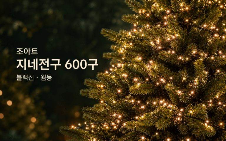 장식은 다 했는데 트리가 허전하다면｜조아트 지네전구 600구