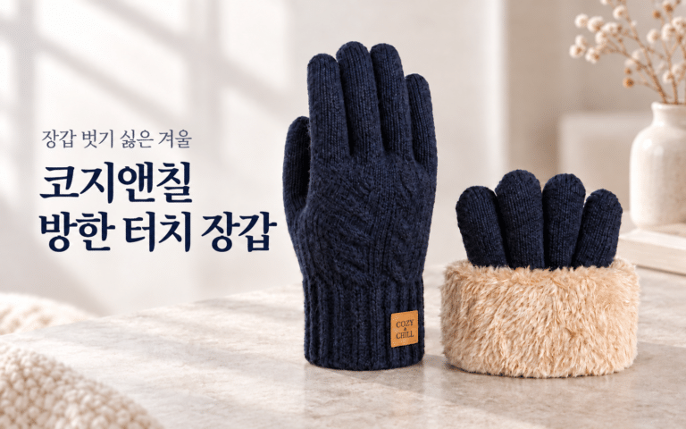 찬바람 부는 날에도 휴대폰은 꺼내야 하니까｜코지앤칠 방한 터치 장갑
